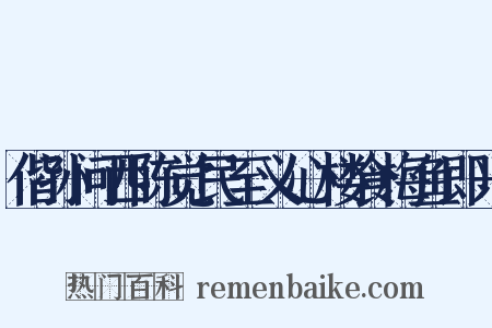 偕孙问西陈觉民至义心楼食梅鱼即兴是什么意思的图片